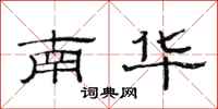 范連陞南華隸書怎么寫