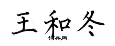 何伯昌王和冬楷書個性簽名怎么寫