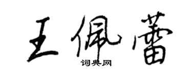 王正良王佩蕾行書個性簽名怎么寫