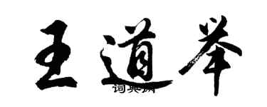 胡問遂王道舉行書個性簽名怎么寫