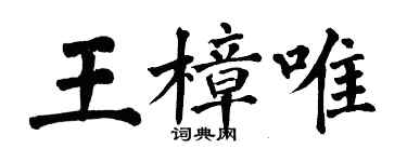 翁闓運王樟唯楷書個性簽名怎么寫