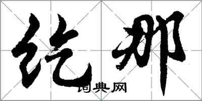 胡問遂紇那行書怎么寫