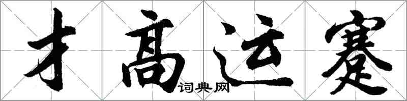 胡問遂才高運蹇行書怎么寫