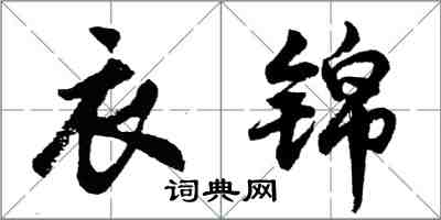 胡問遂衣錦行書怎么寫