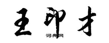 胡問遂王印才行書個性簽名怎么寫