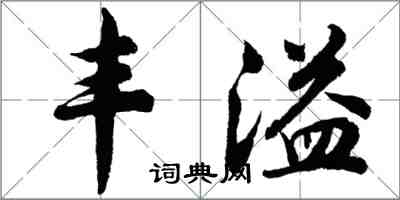 胡問遂豐溢行書怎么寫