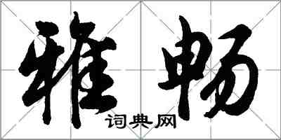 胡問遂雅暢行書怎么寫