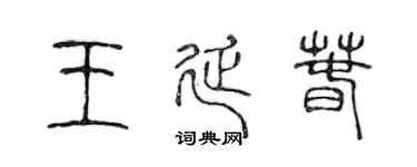 陳聲遠王延春篆書個性簽名怎么寫