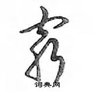 鄧散木寫的硬筆行書窮