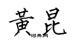 何伯昌黃昆楷書個性簽名怎么寫