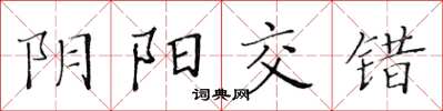 黃華生陰陽交錯楷書怎么寫