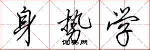 田英章身勢學行書怎么寫