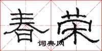 駱恆光春榮隸書怎么寫