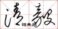 駱恆光清毅草書怎么寫