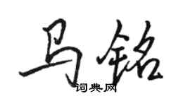 駱恆光馬銘行書個性簽名怎么寫