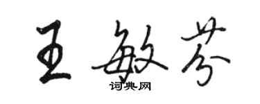 駱恆光王敏芬行書個性簽名怎么寫