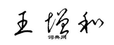 梁錦英王增和草書個性簽名怎么寫