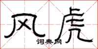 曾慶福風虎隸書怎么寫