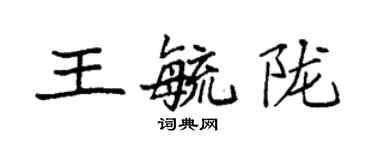 袁強王毓隴楷書個性簽名怎么寫