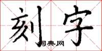 丁謙刻字楷書怎么寫