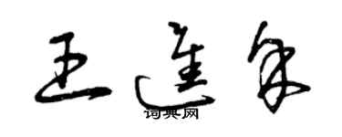 曾慶福王進余草書個性簽名怎么寫