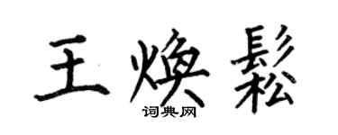 何伯昌王煥松楷書個性簽名怎么寫