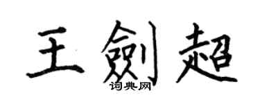何伯昌王劍超楷書個性簽名怎么寫