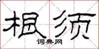 柯春海根須隸書怎么寫