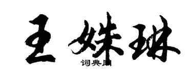 胡問遂王姝琳行書個性簽名怎么寫
