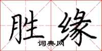 荊霄鵬勝緣楷書怎么寫