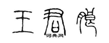 陳聲遠王君朗篆書個性簽名怎么寫