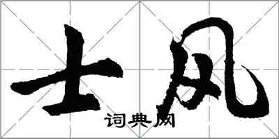 胡問遂士風行書怎么寫