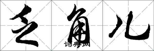 胡問遂乏角兒行書怎么寫