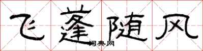 曾慶福飛蓬隨風隸書怎么寫