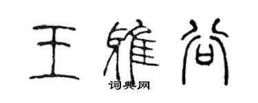 陳聲遠王雅谷篆書個性簽名怎么寫