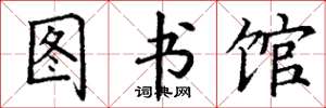 丁謙圖書館楷書怎么寫