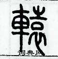 歷培堅寫的硬筆篆書轅