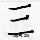 白克儉寫的硬筆楷書三