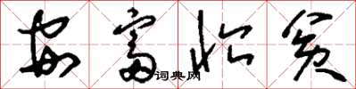 劉少英安富恤貧草書怎么寫