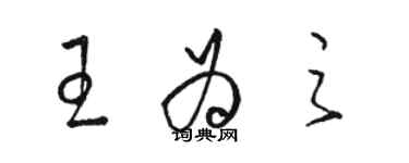 駱恆光王為之草書個性簽名怎么寫