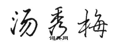 駱恆光湯秀梅行書個性簽名怎么寫