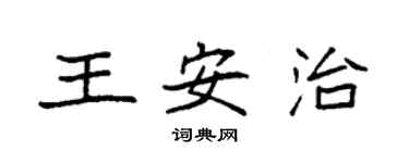 袁強王安治楷書個性簽名怎么寫