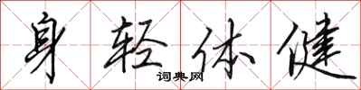 田英章身輕體健行書怎么寫