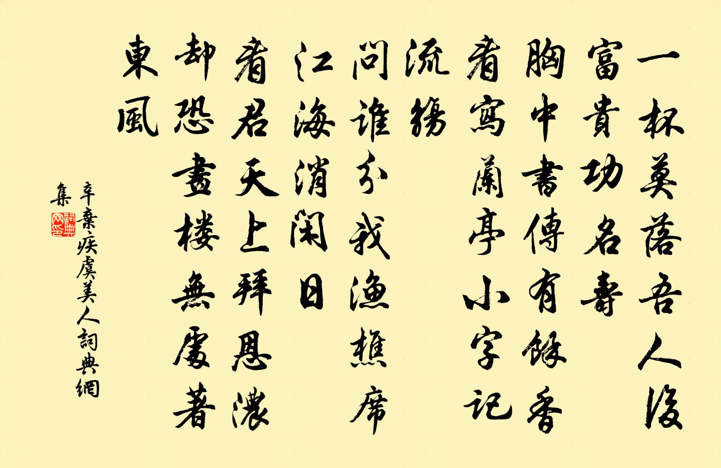 辛棄疾虞美人書法作品欣賞