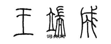 陳墨王端成篆書個性簽名怎么寫