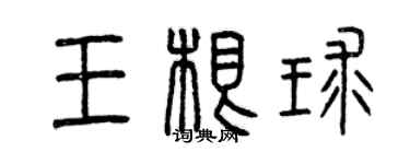 曾慶福王根球篆書個性簽名怎么寫