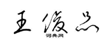 梁錦英王俊品草書個性簽名怎么寫