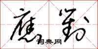 王冬齡應對草書怎么寫