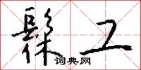 顔書的意思_顔書的解釋_國語詞典