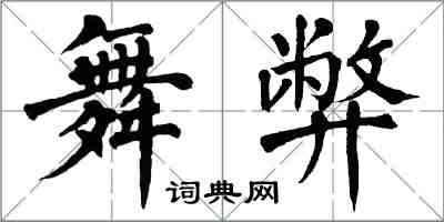 翁闓運舞弊楷書怎么寫